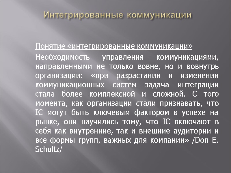 Интегрированные коммуникации  Понятие «интегрированные коммуникации»  Необходимость управления коммуникациями, направленными не только вовне,
